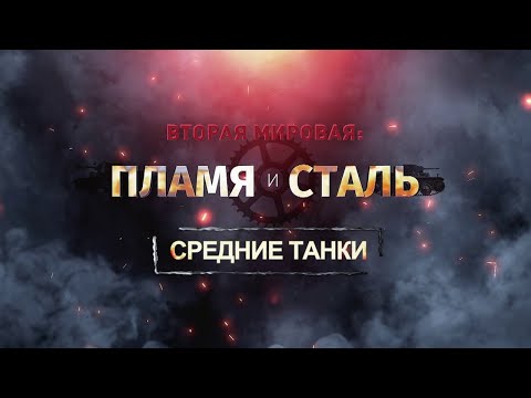 Видео: Вторая Мировая. Пламя и сталь. Средние танки