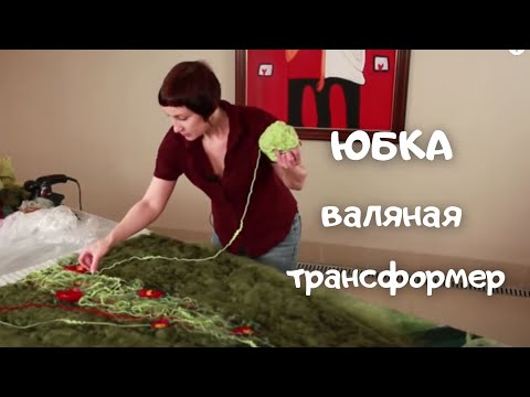 Видео: 2. Двусторонняя, валяная юбка трансформер из шелка, шерсти и пряжи Как свалять элементы крейзи вул