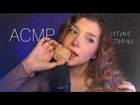 Видео: АСМР 😈 впервые пробую глину | ASMR eating clay ✨ beatrisius asmr