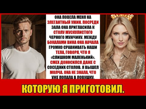 Видео: ОНА ПОВЕЛА МЕНЯ НА ЭЛЕГАНТНЫЙ УЖИН. ПОСРЕДИ ЗАЛА ОНА ПРИГЛАСИЛА К СТОЛУ МУСКУЛИСТОГО ЧЕРНОГО МУЖЧ...