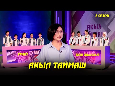 Видео: Умай & Беш жылдыз // Акыл таймаш // 2-чыгарылыш