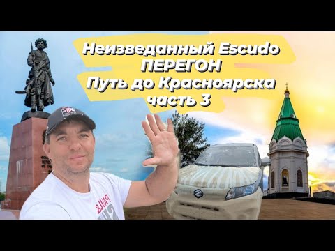 Видео: ПЕРЕГОН Suzuki Escudo  из Владивостока в Красноярск