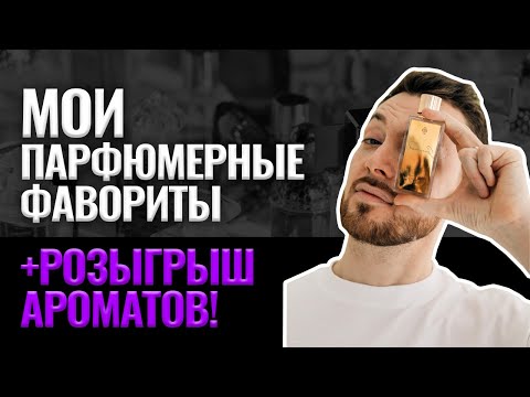 Видео: Мои ТОП-10  нишевых ароматов