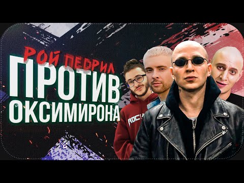 Видео: ВСЕ ПРОТИВ ОКСИМИРОНА | Егор Крид, Johnyboy, Satyr на 17ib