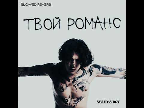 Видео: XOLIDAYBOY - Твой Романс (SLOWED REVERB)