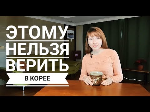 Видео: ЭТОМУ НЕЛЬЗЯ ВЕРИТЬ В КОРЕЕ