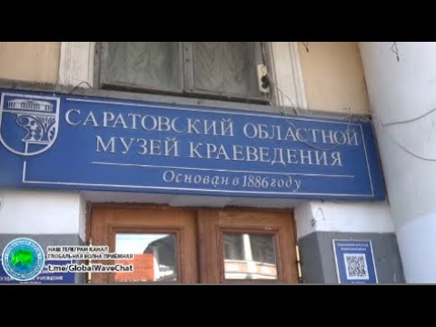 Видео: Саратовский краеведческий музей 10.09.2023 - Дорогами предков - Глобальная волна
