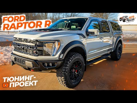 Видео: Первый тюнинг FORD RAPTOR R: из пикапа в SUV? Кунг Leer, новые тормоза, освещение, съёмная лебедка