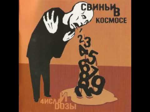 Видео: Свиньи В Космосе - Мир  Таблетка Мир в таблетке