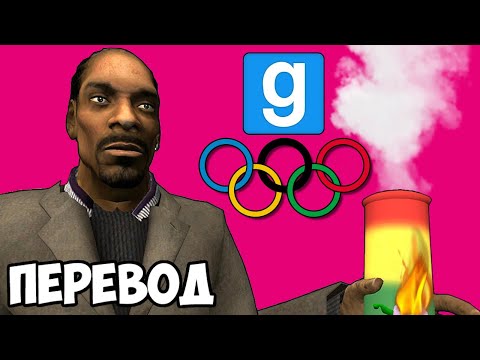 Видео: Garry's Mod Смешные моменты (перевод) 🥇 ОЛИМПИЙСКИЕ ИГРЫ 2024 (Sandbox)