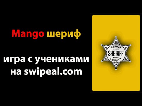 Видео: Mango шериф - игра с учениками на swipeal.com