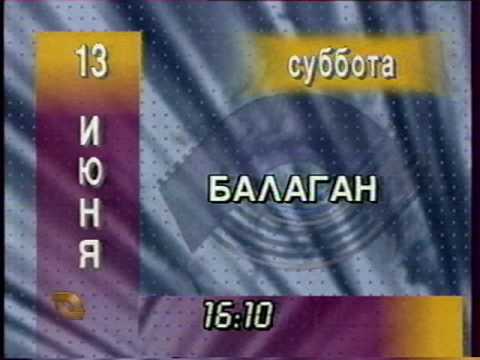 Видео: Программа передач и конец эфира (ТВ Центр, 12.06.1998)