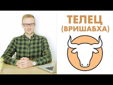 Видео: ЗНАКИ ЗОДИАКА: ТЕЛЕЦ / ВРИШАБХА (ДЖЙОТИШ)