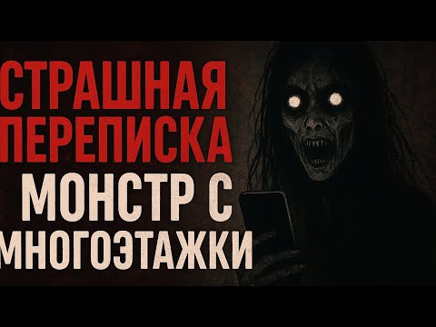 Видео: Она застряла на восьмом этаже… и поняла, что внизу что-то ждёт её | Страшная переписка | Ужасы👻