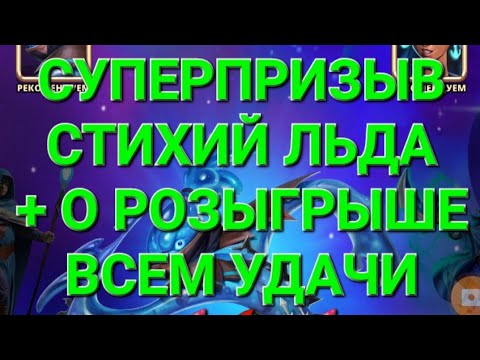 Видео: Суперпризыв стихии Льда + о розыгрыше, всем удачи друзья, в Empires & Puuzzles