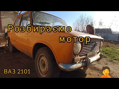 Видео: Ваз 2101. Зловили клина! Початок нового проєкт!