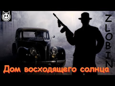 Видео: The Animals - The House of the Rising Sun на русском