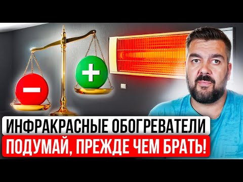 Видео: НЕ Покупайте Инфракрасные Обогреватели, пока НЕ Посмотрите ЭТО! Все ПЛЮСЫ и МИНУСЫ, Мифы и Ошибки!