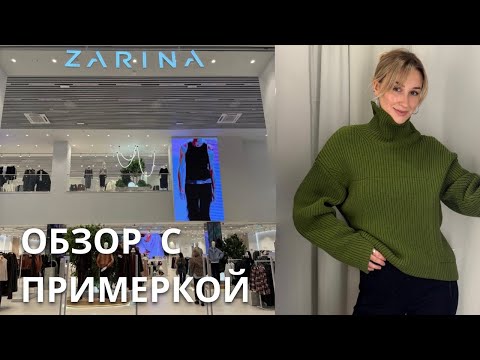 Видео: SHOPPING VLOG ZARINA | большой обзор / примерка новой коллекции и мои фавориты