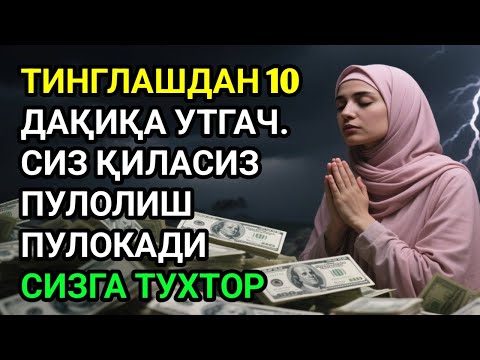 Видео: ҚАРЗИНГ ДАРҲОЛ ТЎЛАНАДИ‼️ | Бир марта тингла, Иншоаллоҳ қарзинг тўланади, ризқинг очилади ✨