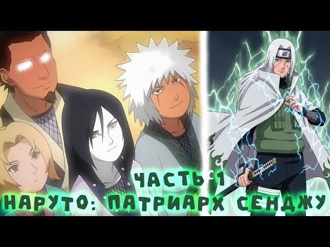 Видео: Часть 1 Наруто: Патриарх Сенджу