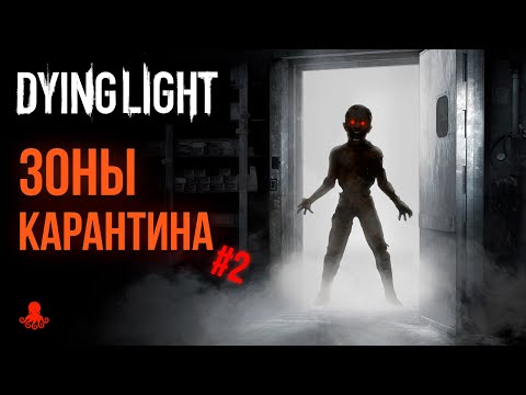 Видео: ВСЕ ЗОНЫ КАРАНТИНА Dying Light | Часть 2