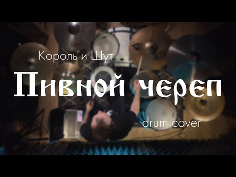 Видео: Король и шут - Пивной череп (drum cover)