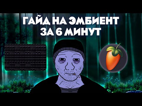 Видео: ГАЙД НА ЭМБИЕНТ ЗА 6 МИНУТ