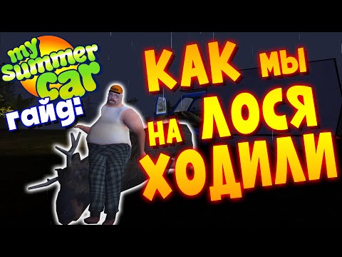 Видео: MY SUMMER CAR | ГАЙД ПО ЛОСЮ + мод MOOSE HUNTER