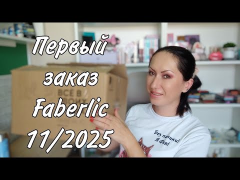 Видео: Первый заказ Faberlic 11/2025