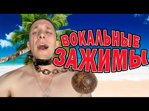 Видео: Вокальные зажимы