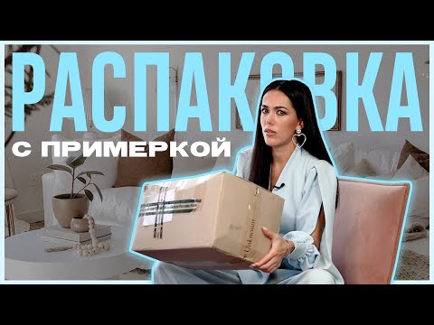 Видео: РАСПАКОВКА С ПРИМЕРКОЙ: что я купила этой зимой? (The Coat, Uterqüe, Source Unknown)