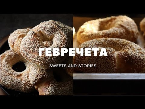 Видео: ДА СИ НАПРАВИМ ГЕВРЕЦИ С МАСЛО 🥨