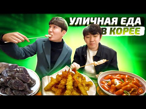 Видео: ЛЮБИМАЯ УЛИЧНАЯ ЕДА КОРЕЙЦЕВ:ТОКПОККИ,СУНДЭ,ОМУК/ПОУЖИНАЛИ НА 1000 РУБЛЕЙ/НИКОЛАЙ ПО-КОРЕЙСКИ