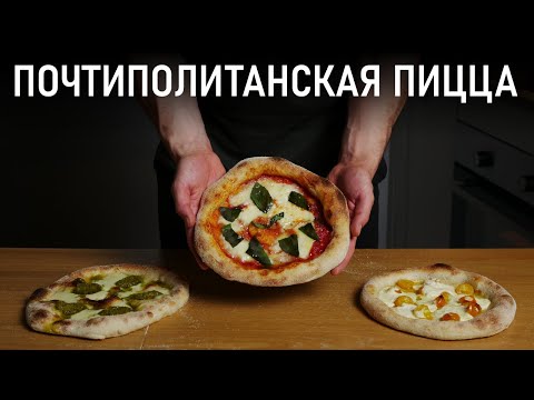 Видео: Как Приготовить Неаполитанскую Пиццу в Домашней Духовке?