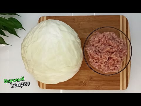 Видео: У вас есть фарш и капуста? Тогда побалуйте себя этим вкусным ужином