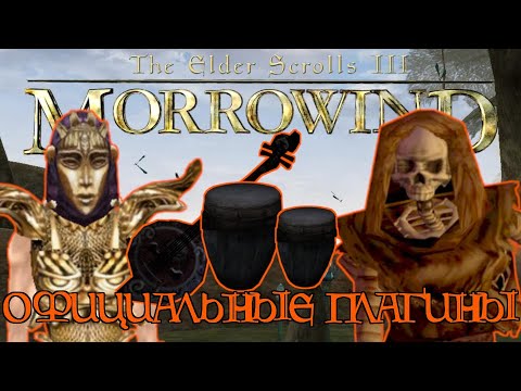 Видео: [TES Lore] Официальные плагины для Морровинда (2002)