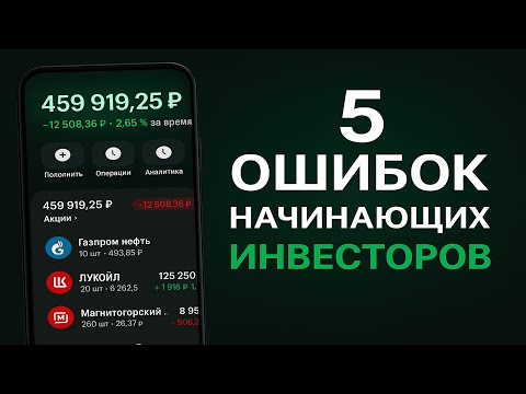 Видео: 5 ошибок, из-за которых новички теряют деньги | Инвестор из найма