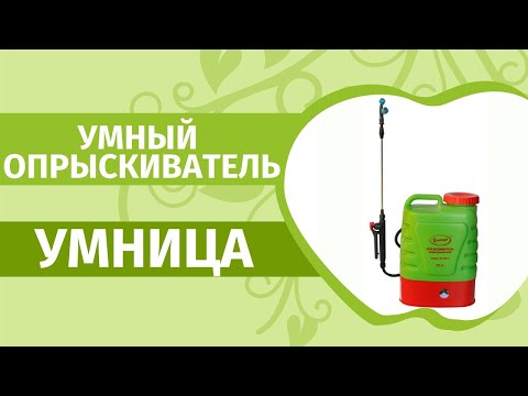 Видео: Аккумуляторный опрыскиватель садовый Умница.Самое подробное описание и наш отзыв