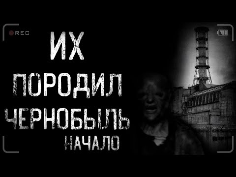 Видео: страшные истории - ИХ ПОРОДИЛ ЧЕРНОБЫЛЬ. Часть 2 | Ужасы | Мистика
