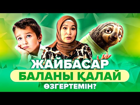 Видео: Жайбасар баланы қалай дұрыс тәрбиелеймін? Бала тәрбиесі.