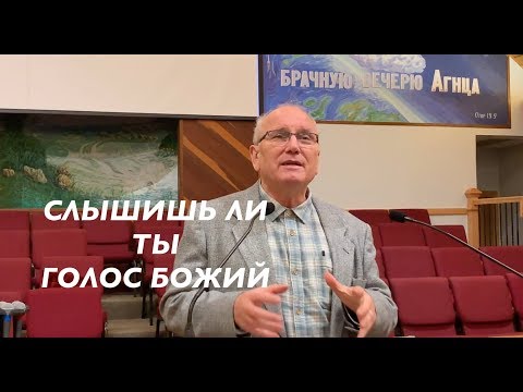 Видео: СЛЫШИШЬ ЛИ ТЫ ГОЛОС БОЖИЙ - Вячеслав Бойнецкий