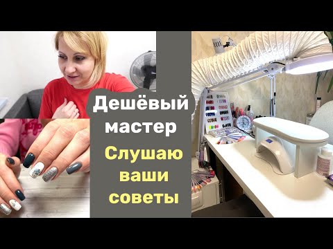 Видео: Влог: Капризные клиенты на маникюре или злой мастер маникюра. Перестановка в кабинете.