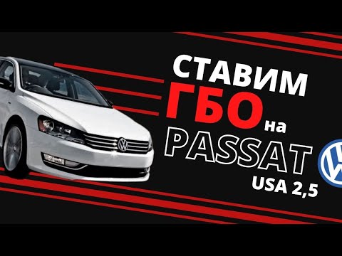 Видео: ГБО на VW PASSAT USA 2.5 | АВТОБЛОГ PROFIGAS