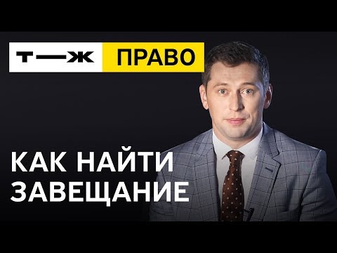 Видео: Как искать завещание