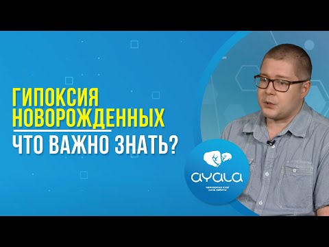 Видео: ГИПОКСИЯ НОВОРОЖДЕННЫХ. ЧТО ВАЖНО ЗНАТЬ?