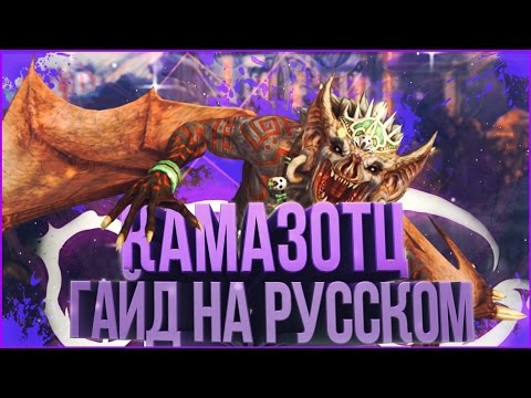 Видео: ЛУЧШИЙ ГАЙД НА КАМАЗОТЦА | SMITE 4 SEASON GUIDE