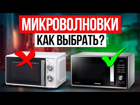 Видео: Самое полезное видео при выборе микроволновки — Как выбрать?