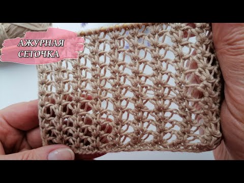 Видео: Кучинелли отдыхает! Самая красивая ажурная сеточка без накидов, очень просто