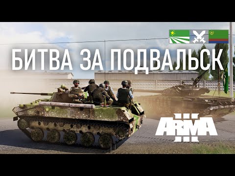 Видео: ЗАЩИЩАЕМ ГОРОД ОТ ВОЙСК ЧСО ЛЮБОЙ ЦЕНОЙ В ARMA 3 / TvT ДОГЕЧНЯ